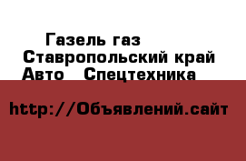 Газель газ 33023 - Ставропольский край Авто » Спецтехника   